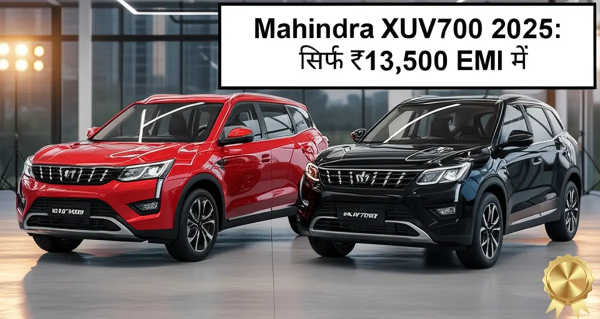 Mahindra XUV700 2025: सिर्फ ₹13,500 EMI में लाएं ये शानदार SUV, फीचर्स देख रह जाएंगे दंग!