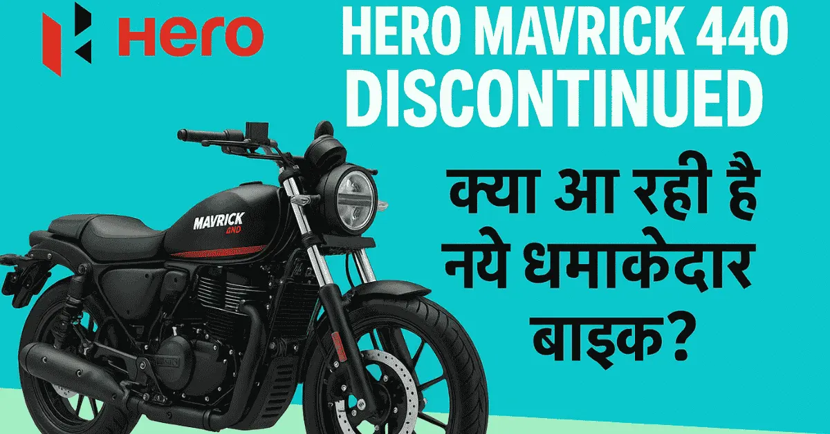 Hero Mavrick 440 Discontinued: क्या आ रही है नई धमाकेदार बाइक?