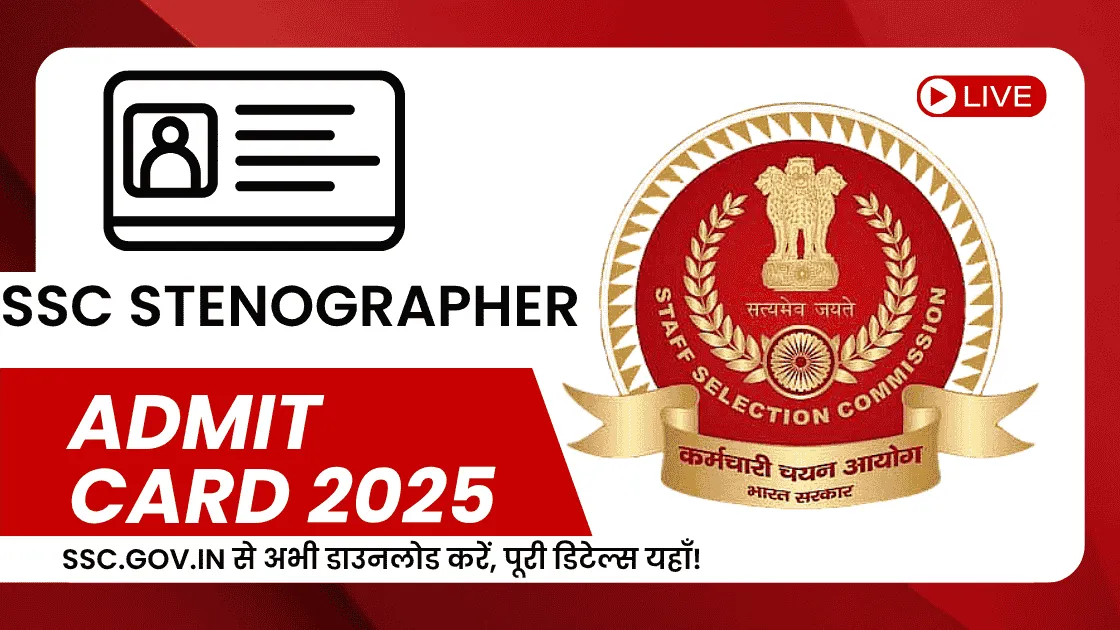 SSC stenographer admit card 2025  जारी: ssc.gov.in से अभी डाउनलोड करें, पूरी डिटेल्स यहाँ!