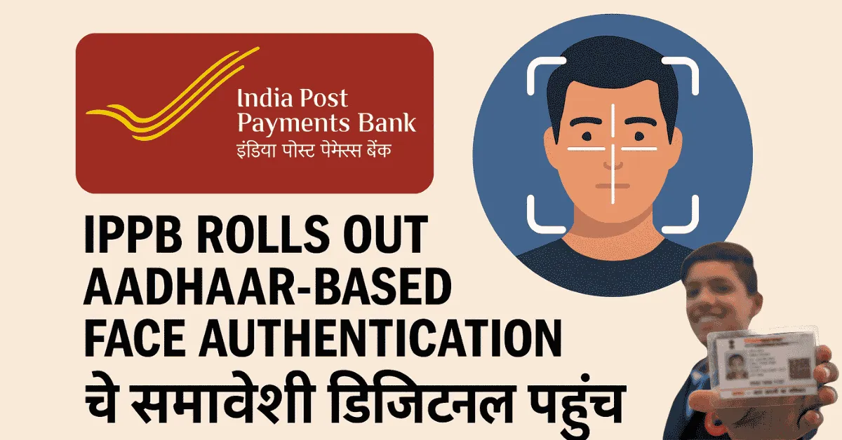 IPPB Rolls Out Aadhaar-Based Face Authentication 2025 अब KYC बिना पेपर के होगा पूरा