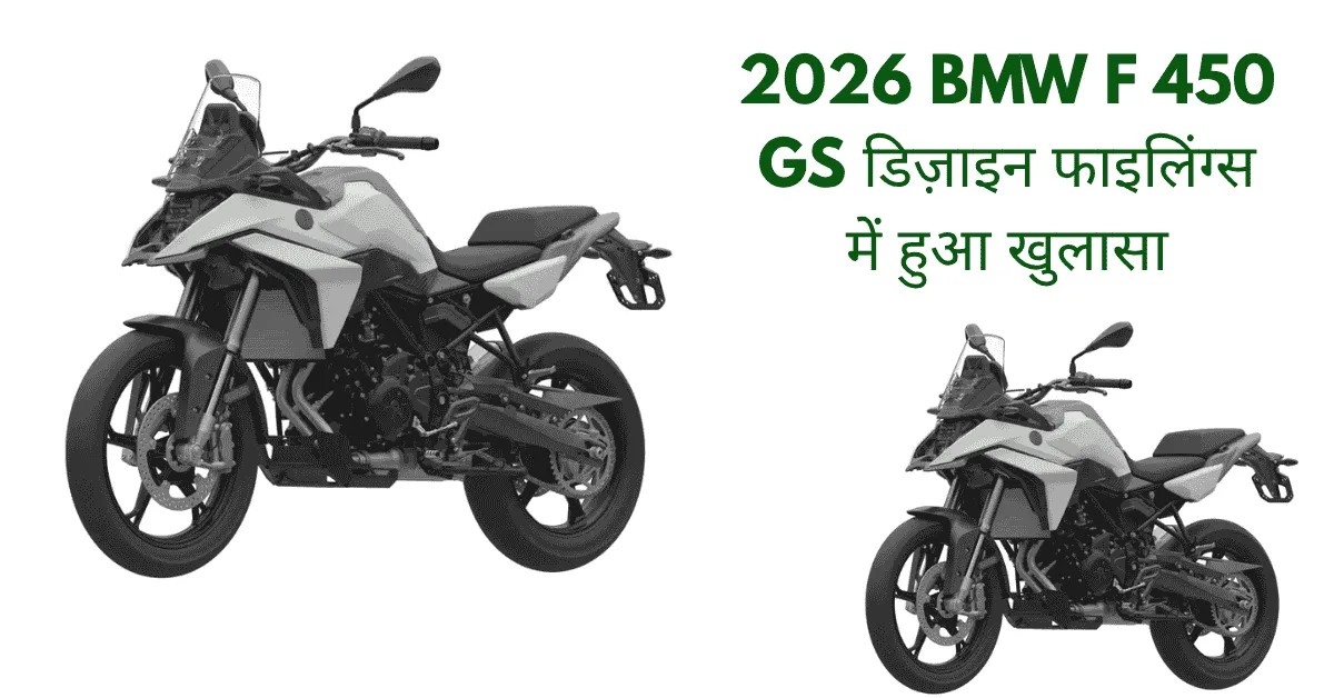 2026 BMW F 450 GS Design Leak: जानिए इस बाइक में क्या है नया और दमदार